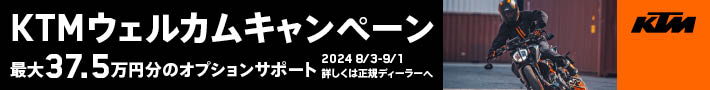 KTMウェルカムキャンペーン