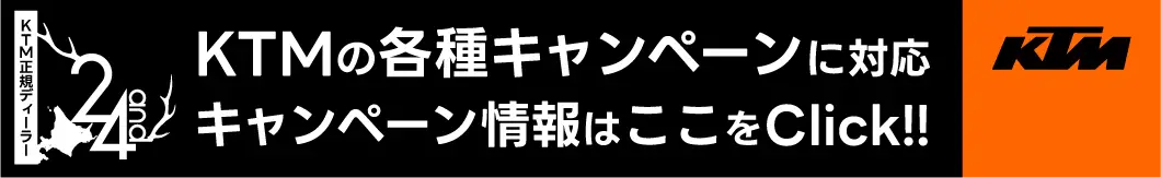 KTMウェルカムキャンペーン